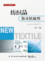 纺织新技术书库  纺织品防水防油剂 封面