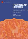 十四五职业教育部委级规划教材  中国传统图案的设计与应用 封面
