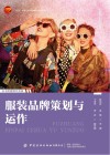 服装学科系列教材  十四五普通高等教育本科部委级规划教材  服装品牌策划与运作 封面
