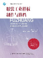 服装工业样板制作与推档 封面