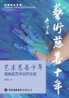 艺术慈善十年  孤独症艺术治疗众述 封面