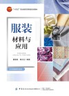 服装材料与应用