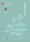 十四五普通高等教育本科部委级规划教材  装饰花卉写生 封面