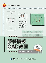 十四五职业教育部委级规划教材  服装模板CAD教程 封面