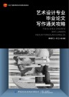 十四五普通高等教育本科部委级规划教材  艺术设计专业毕业论文写作通关攻略 封面