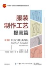 服装制作工艺  提高篇 封面