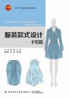 十四五职业教育部委级规划教材  服装款式设计  手绘篇 封面