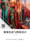 十四五普通高等教育本科部委级规划教材  服装色彩与图案设计 封面