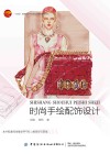 十四五普通高等教育本科部委级规划教材  时尚手绘配饰设计 封面