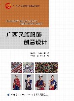 十四五职业教育部委级规划教材  广西民族服饰创意设计 封面