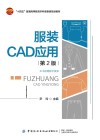 服装CAD应用  第2版 封面