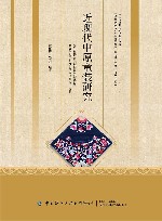 中国传统服饰文化系列丛书  近现代中原童装研究 封面