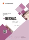 十四五职业教育部委级规划教材  服装概论  第2版