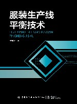 服装生产线平衡技术 封面