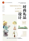 十四五职业教育部委级规划教材  时尚礼品设计 封面