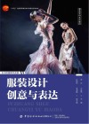 服装学科系列教材  十四五普通高等教育本科部委级规划教材  服装设计创意与表达 封面
