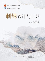 十四五职业教育部委级规划教材  刺绣设计与工艺 封面