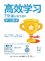 高效学习  7堂课让孩子成为学习高手 封面