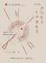 十四五普通高等教育部委级规划教材  交叉学科设计学专业创新教材  动态信息可视化设计 封面