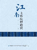 江南土布纹样研究 封面