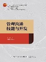 十四五普通高等教育本科部委级规划教材  管理沟通技能与开发 封面