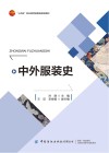十四五职业教育部委级规划教材 中外服装史