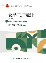 十四五普通高等教育本科部委级规划教材  食品工厂设计  第2版 封面