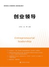 高等院校工商管理核心课程精品教材  创业领导 封面