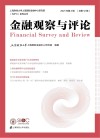 金融观察与评论  第2辑  总第12辑  2021 封面