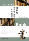图书馆阅读推广理论及实践案例 封面