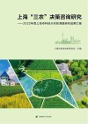 上海三农决策咨询研究  2022年度上海市科技兴农软课题研究成果汇编 封面