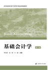 基础会计学 封面
