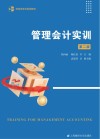 管理会计实训 封面