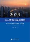 2023长三角城市发展报告  长三角中小城市活力研究  创新篇 封面
