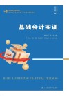 财经类专业规划教材  校企双元开发教学做一体化新型活页式教材  基础会计实训 封面