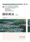 十二五普通高等教育本科国家级规划教材  国家级一流本科专业建设经济法教学用书  国际商法  第9版 封面