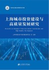 上海城市投资建设与高质量发展研究 封面