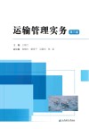 运输管理实务  第3版 封面
