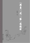 《周易》“过”“咎”道德论 封面