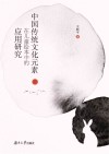 中国传统文化元素在儿童绘本中的应用研究 封面