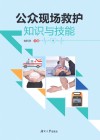 公众现场救护知识与技能 封面