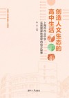 创造人文生态的高中生活  上海市市北中学实施国家新课程的初步探索 封面