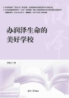 办润泽生命的美好学校 封面
