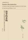 叙事的重构  鲁迅小说杨宪益译本与莱尔译本对比研究 封面