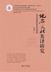 地方文化英译研究  南昌老地名背后的故事 封面