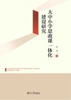 大中小学思政课一体化建设研究 封面