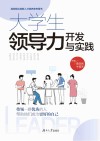 大学生领导力开发与实践 封面