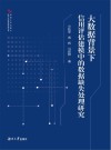 大数据背景下信用评估建模中的数据缺失处理研究 封面