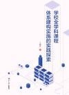 学校全学科课程体系建构实施的实践探索 封面