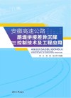 安徽高速公路路堤拼接差异沉降控制技术及工程应用 封面